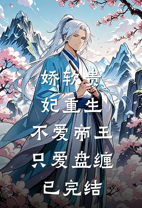 娇软贵妃重生：不爱帝王只爱盘缠已完结