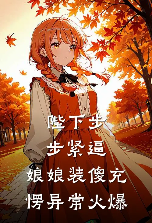 陛下步步紧逼，娘娘装傻充愣异常火爆