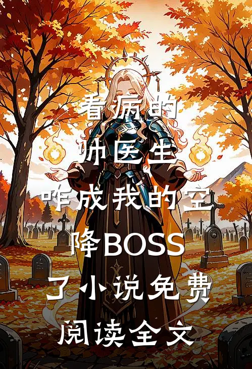 看病的帅医生，咋成我的空降BOSS了小说免费阅读全文