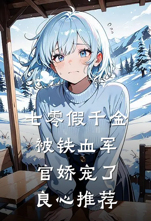 七零假千金，被铁血军官娇宠了良心推荐