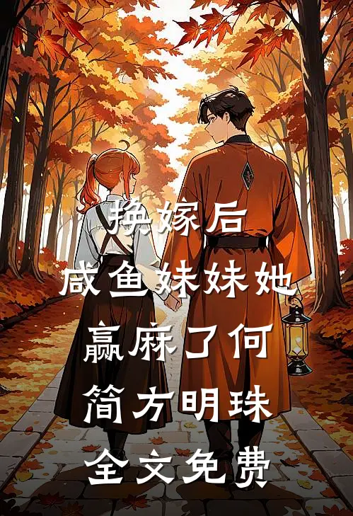 换嫁后，咸鱼妹妹她赢麻了何简方明珠全文免费