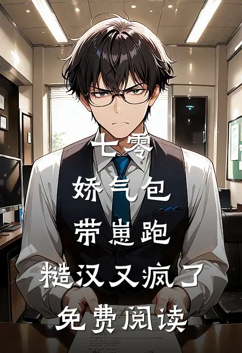 七零：娇气包带崽跑，糙汉又疯了免费阅读