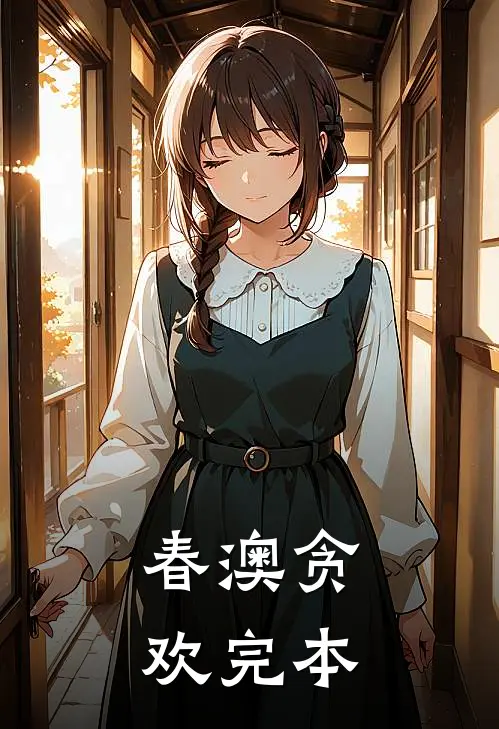 春澳贪欢完本