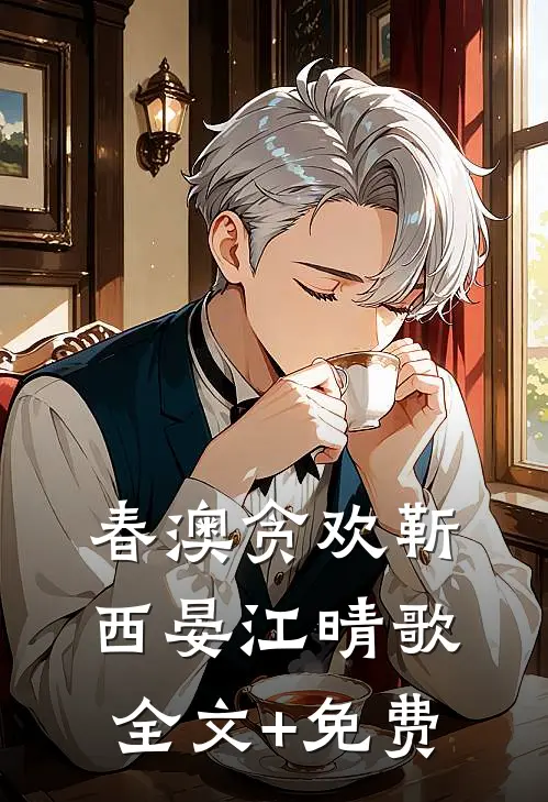 春澳贪欢靳西晏江晴歌全文+免费