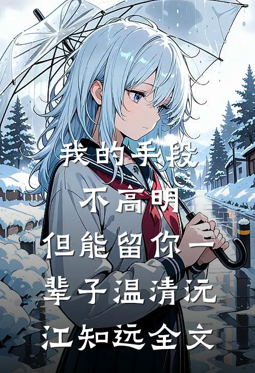 我的手段不高明，但能留你一辈子温清沅江知远全文