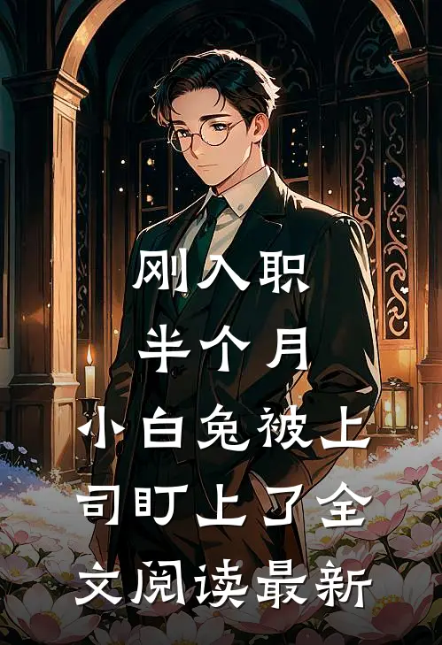 刚入职半个月，小白兔被上司盯上了全文阅读最新