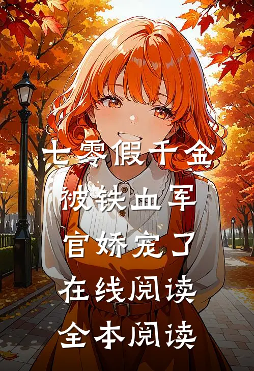 七零假千金，被铁血军官娇宠了在线阅读全本阅读