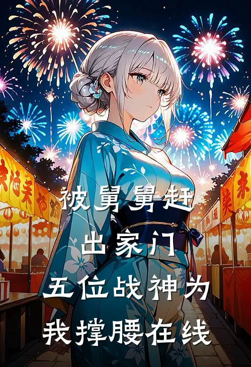 被舅舅赶出家门，五位战神为我撑腰在线