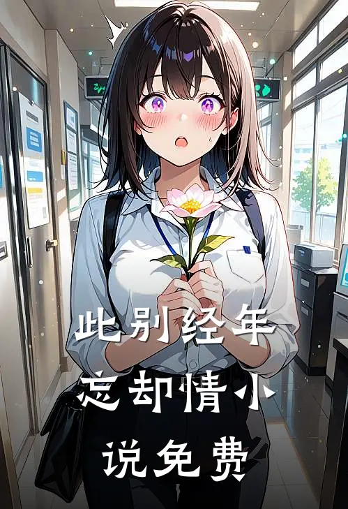 此别经年忘却情小说免费