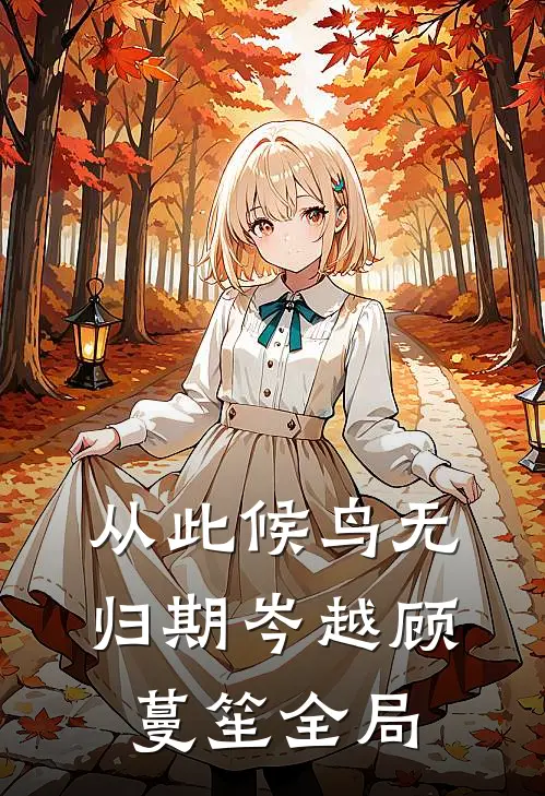 从此候鸟无归期岑越顾蔓笙全局