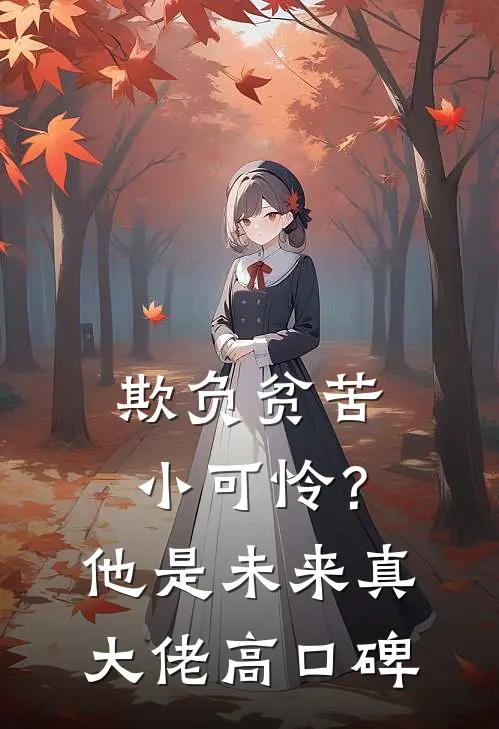 欺负贫苦小可怜？他是未来真大佬高口碑