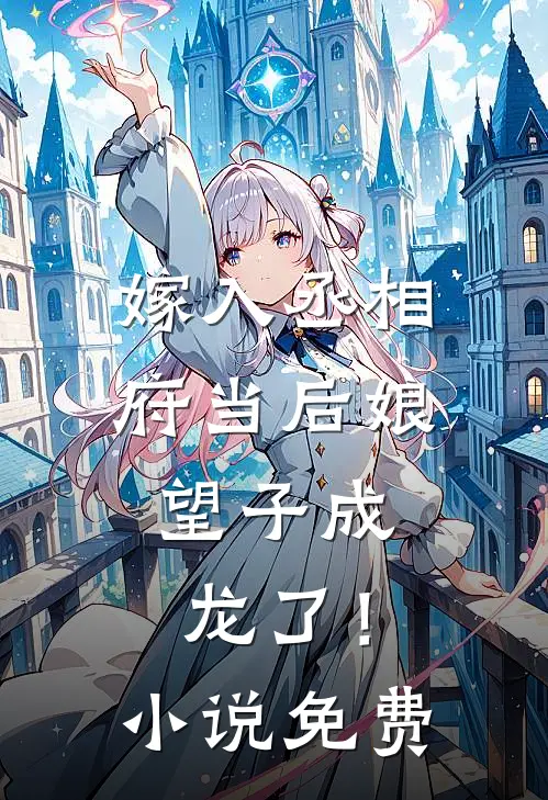 嫁入丞相府当后娘，望子成龙了！小说免费