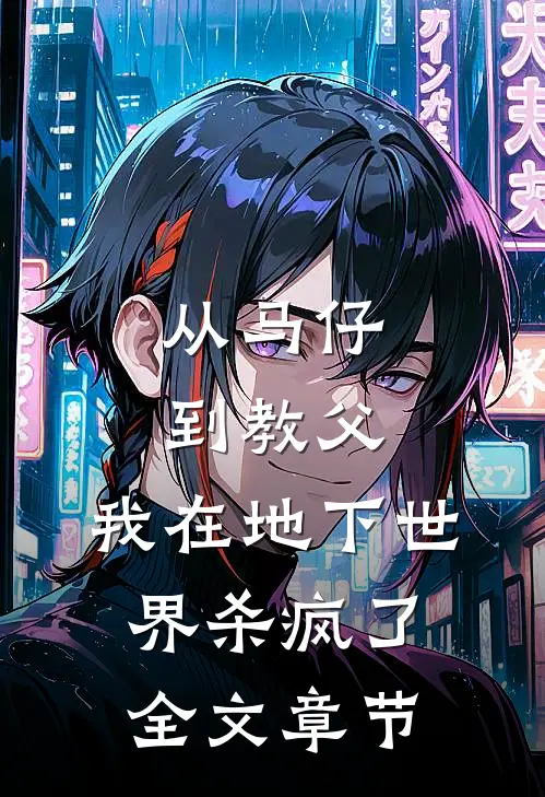 从马仔到教父，我在地下世界杀疯了全文章节