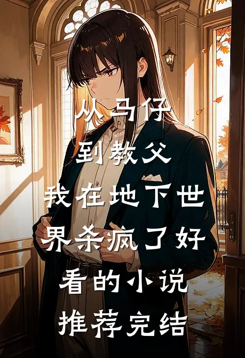 从马仔到教父，我在地下世界杀疯了好看的小说推荐完结
