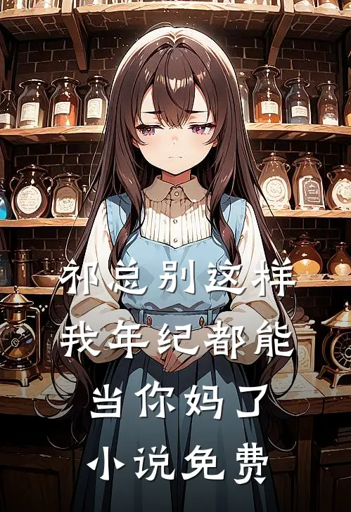祁总别这样，我年纪都能当你妈了小说免费