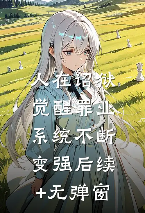 人在诏狱，觉醒罪业系统不断变强后续+无弹窗