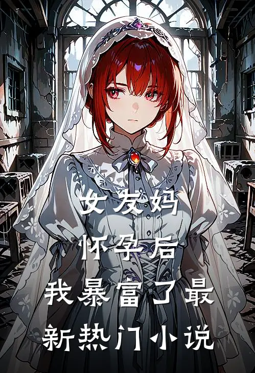 女友妈怀孕后，我暴富了最新热门小说