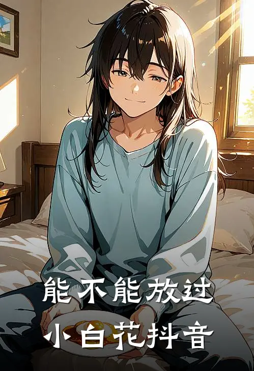 能不能放过小白花抖音