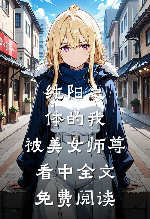 纯阳之体的我，被美女师尊看中全文免费阅读