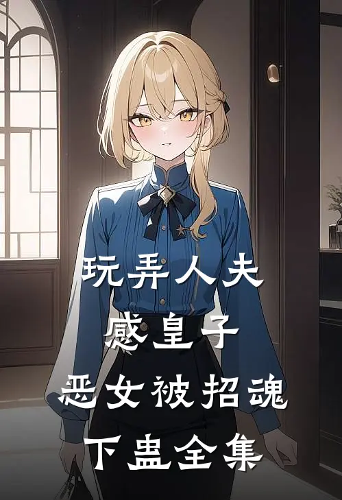 玩弄人夫感皇子，恶女被招魂下蛊全集