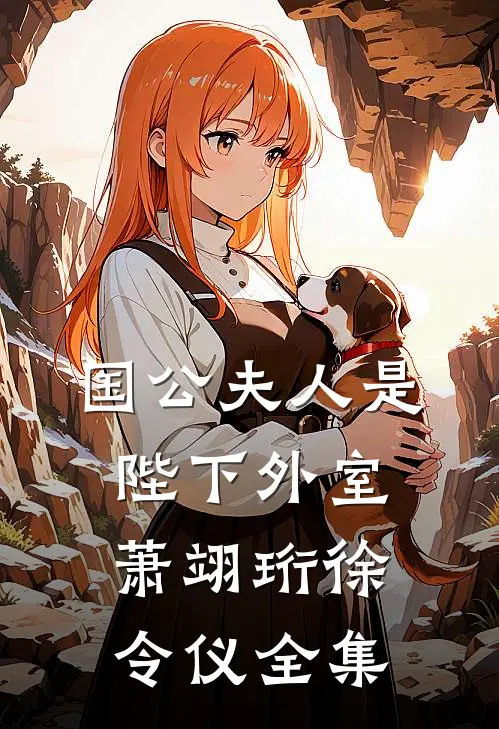 国公夫人是陛下外室萧翊珩徐令仪全集