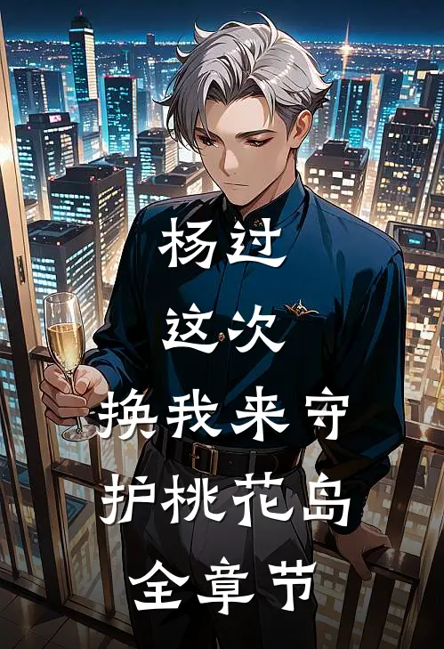杨过：这次，换我来守护桃花岛全章节