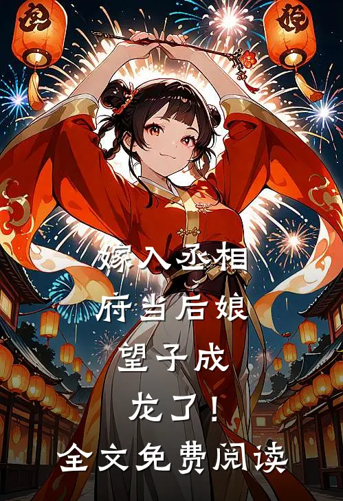 嫁入丞相府当后娘，望子成龙了！全文免费阅读