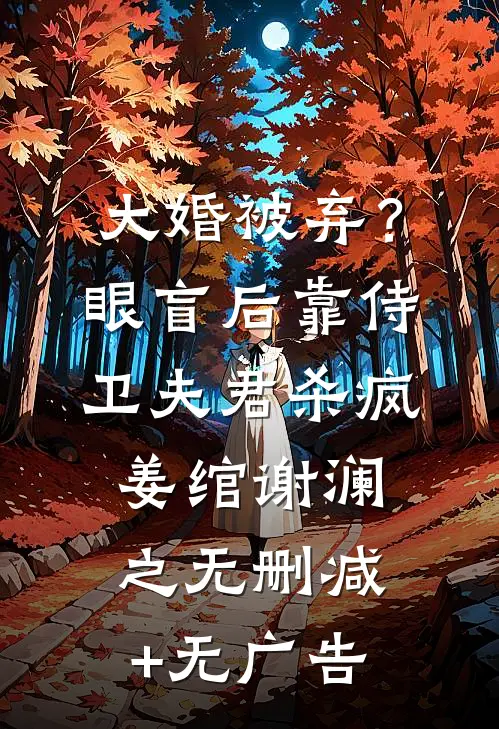 大婚被弃？眼盲后靠侍卫夫君杀疯姜绾谢澜之无删减+无广告