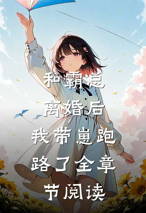 和霸总离婚后，我带崽跑路了全章节阅读