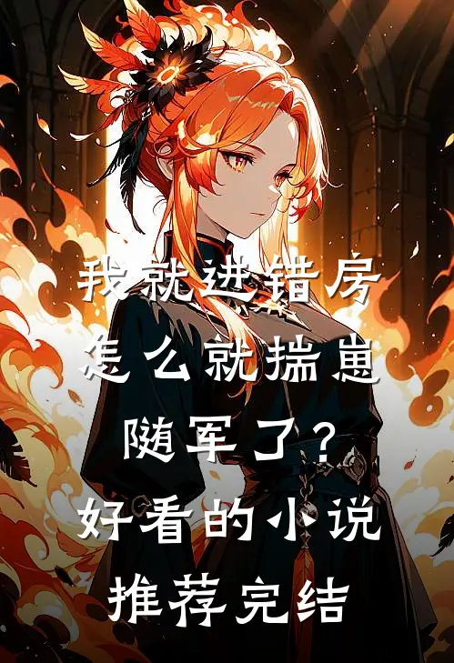 我就进错房，怎么就揣崽随军了？好看的小说推荐完结