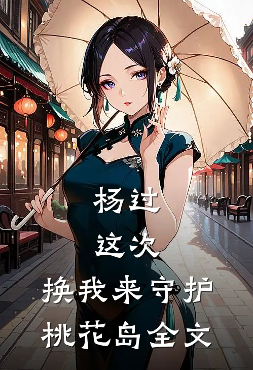 杨过：这次，换我来守护桃花岛全文