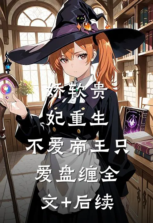 娇软贵妃重生：不爱帝王只爱盘缠全文+后续