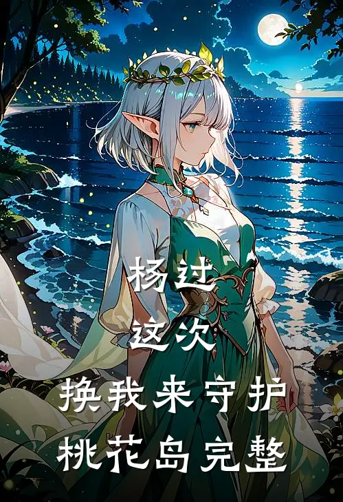 杨过：这次，换我来守护桃花岛完整