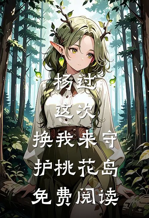 杨过：这次，换我来守护桃花岛免费阅读