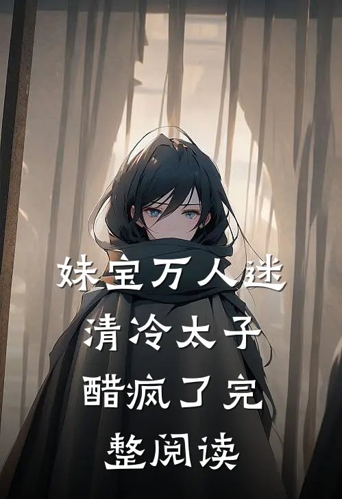 妹宝万人迷，清冷太子醋疯了完整阅读