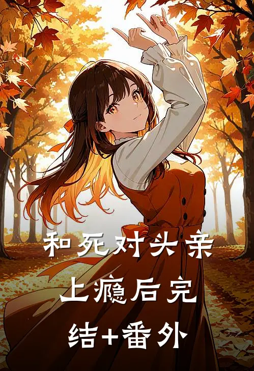 和死对头亲上瘾后完结+番外