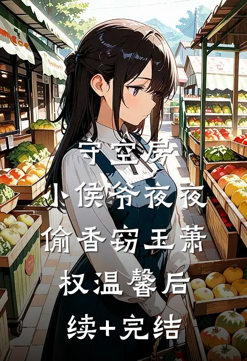 守空房，小侯爷夜夜偷香窃玉萧权温馨后续+完结