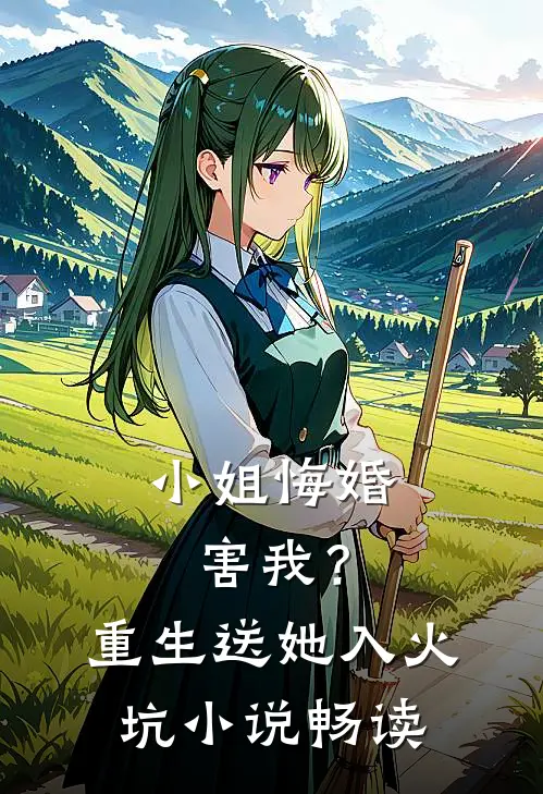 小姐悔婚害我？重生送她入火坑小说畅读