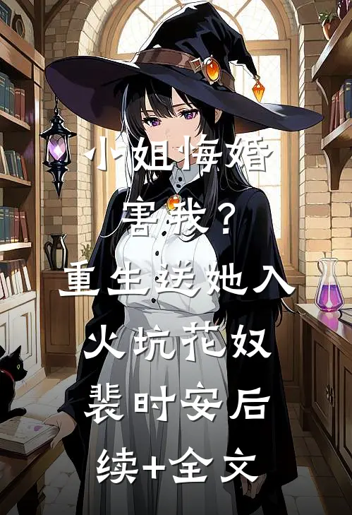 小姐悔婚害我？重生送她入火坑花奴裴时安后续+全文