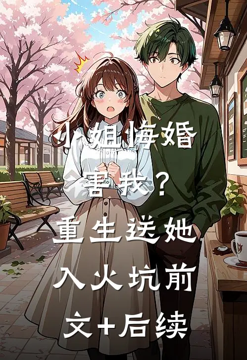 小姐悔婚害我？重生送她入火坑前文+后续