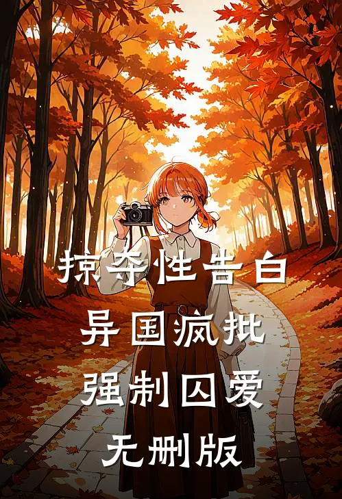 掠夺性告白：异国疯批强制囚爱无删版