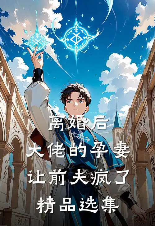 离婚后，大佬的孕妻让前夫疯了精品选集
