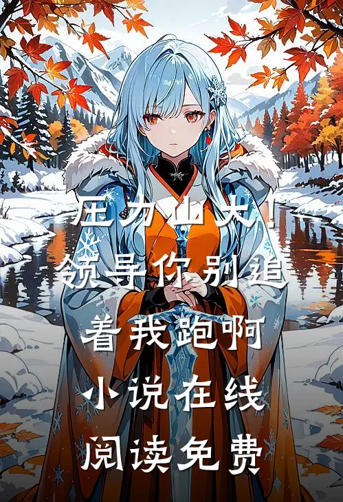 压力山大！领导你别追着我跑啊小说在线阅读免费
