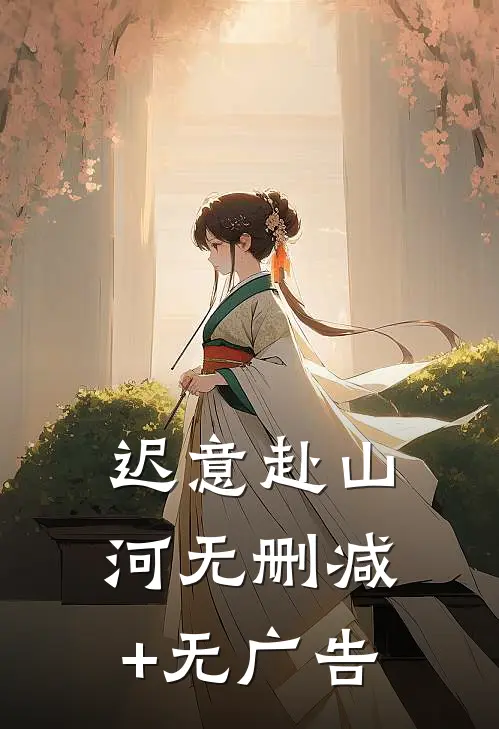 迟意赴山河无删减+无广告