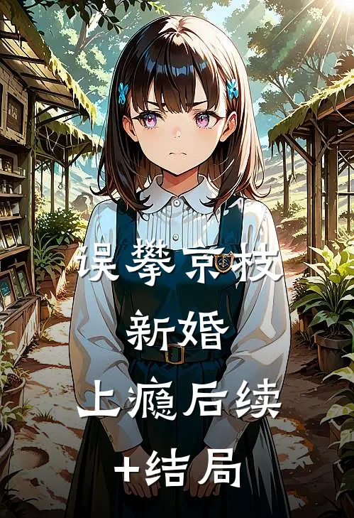 误攀京枝，新婚，上瘾后续+结局