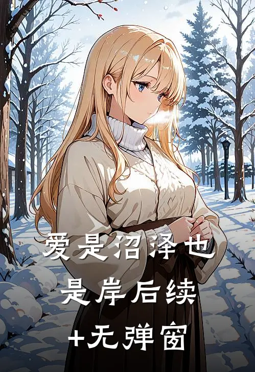 爱是沼泽也是岸后续+无弹窗