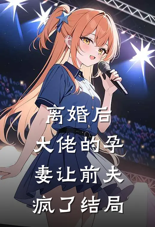 离婚后，大佬的孕妻让前夫疯了结局