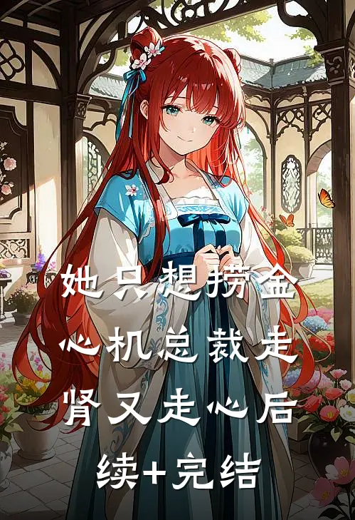 她只想捞金，心机总裁走肾又走心后续+完结