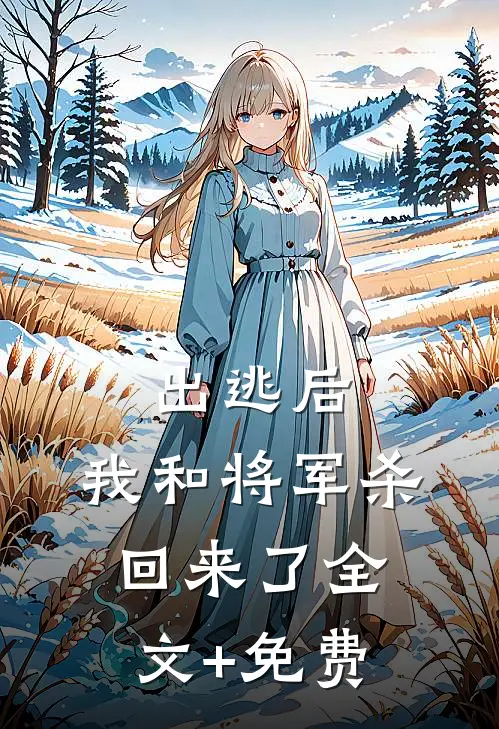 出逃后，我和将军杀回来了全文+免费