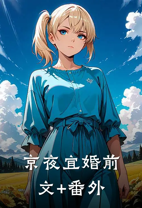 京夜宜婚前文+番外